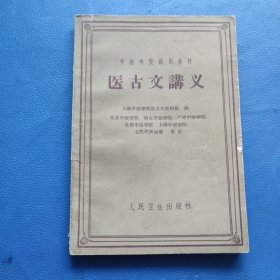 医古文講义