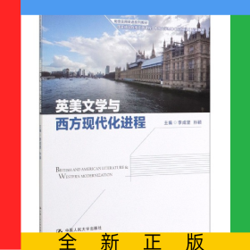 英美文學(xué)與西方現(xiàn)代化進(jìn)程