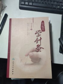 零起点学针灸