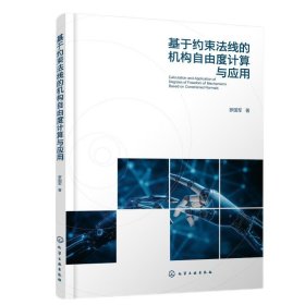 基于约束法线的机构自由度计算与应用 机械工程 罗国军