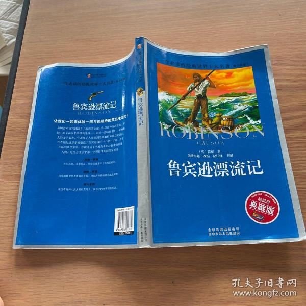 一生必读的经典世界十大名著（青少年版）：鲁宾逊漂流记（超低价典藏版）