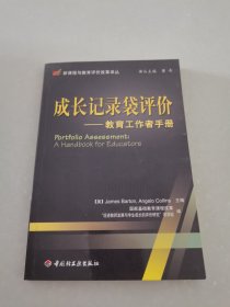 成长记录袋评价：教育工作手者手册——新课程与教育评价改革译丛