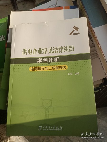 供电企业常见法律纠纷案例评析（电网建设与工程管理类）