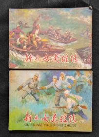 连环画《新儿女英雄传》上下