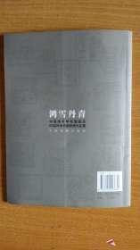 鸿雪丹青 65届中国美术学院国画系同学书画联展作品集（金林观卷）