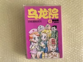 32开大本 新版 乌龙院四格漫画系列 4金毛华佗 库位B