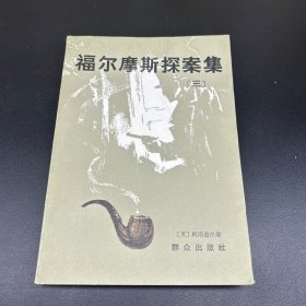 福尔摩斯探案集〔三〕