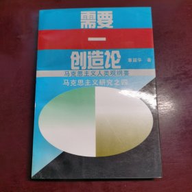 需要－创造论:马克思主义人类观研究