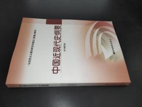 中国近现代史纲要（马克思主义理论研究和建设工程重点教材）