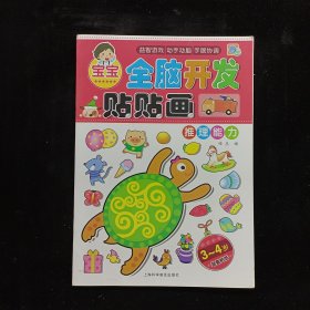 宝宝全脑开发贴贴画