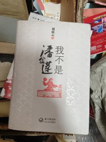 我不是潘金莲