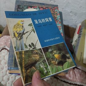 籠鳥的飼育