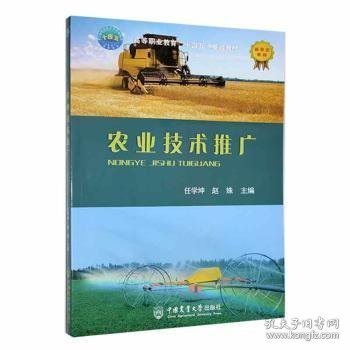 【正版新书】农业技术推广