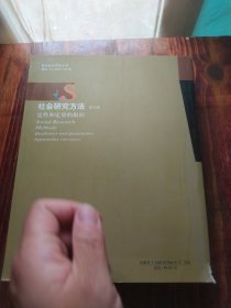 社会研究方法：定性和定量的取向