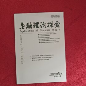 金融理论探索2023年第5期