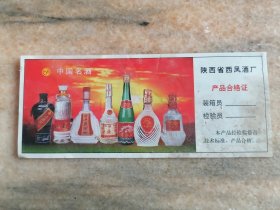 西凤酒产品合格证