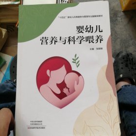 婴幼儿营养与科学喂养