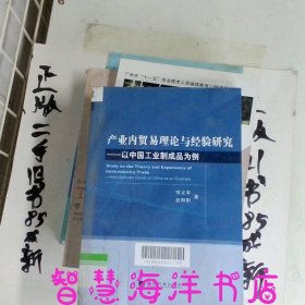 产业内贸易理论与经验研究：以中国工业制成品为例