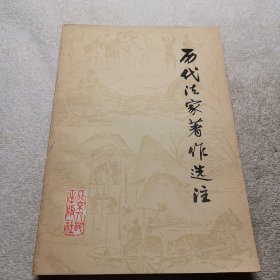 历代法家著作选注（中）