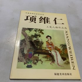 项维仁：工笔人物作品选