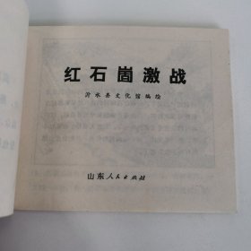 精品连环画：《红石崮激战》
