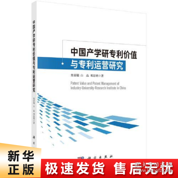 中国产学研专利价值与专利运营研究