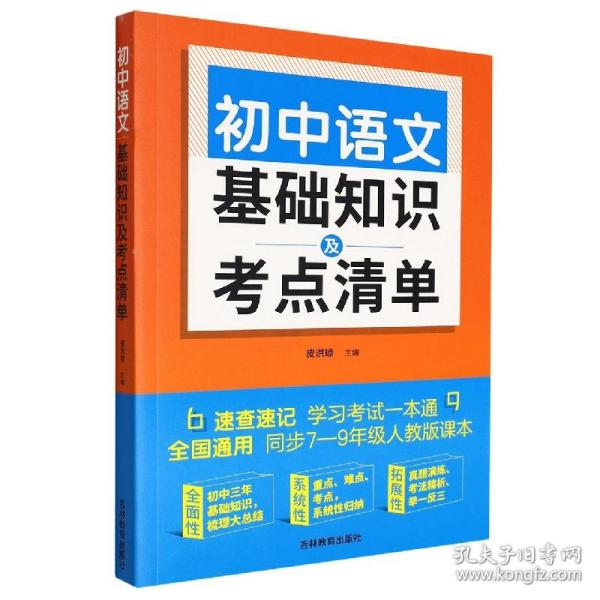 初中语文基础知识及考点清单（附有中考真题参考答案与解析，解惑释疑，为你考入理想高中助力加油）