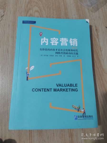 内容营销：社会化媒体时代有价值的内容才是网络营销制胜的关键（第二版）