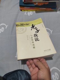 老子我说：与南怀瑾商榷