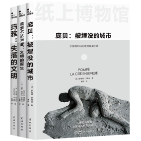 纸上博物馆·文明的崩溃：庞贝+玛雅+美索不达米亚