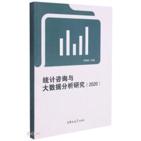 统计咨询与大数据分析研究(2020)