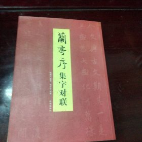 蘭亭序集字对联