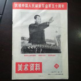 庆祝中国人民解放军建军五十周年美术资料 1977.8.1