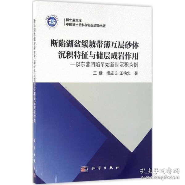 博士后文库：断陷湖盆缓坡带薄互层砂体沉积特征与储层成岩作用 以东营凹陷早始新世沉积为例