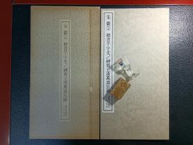 二玄社，书迹名品丛刊，宋徽宗，楷书千字文，神霄玉清万寿宫碑，1983年