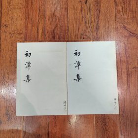 中国思想史资料丛刊：初潭集（扉页有签字，介意勿拍）