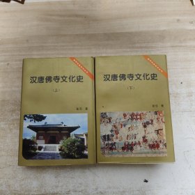 汉唐佛寺文化史(上下)【一版一印】