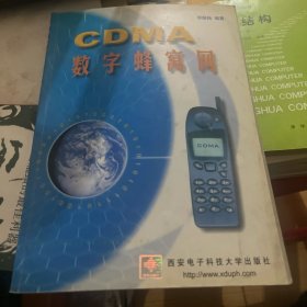 CDMA数字蜂窝网