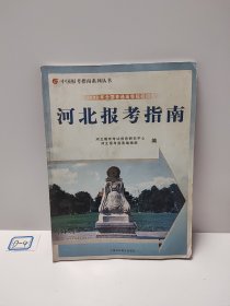 2007年全国普通高等院校招生·河北报考指南