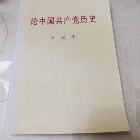 论中国共产党历史(普及本)