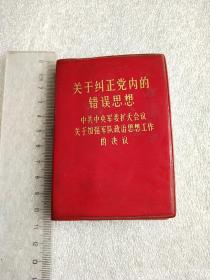 关于纠正党内的错误思想  中共中央军委扩大会议，关于加强军队政治思想工作的决议  林像完整