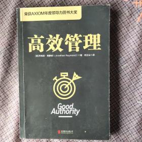 高效管理（荣获AXIOM年度领导力图书大奖）