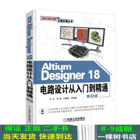 AltiumDesigner18电路设计从入门到精通（第2版）