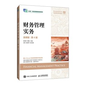 正版现货：财务管理实务（微课版 第4版）9787115651655人民邮电出版社