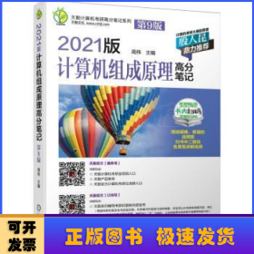 2021版计算机组成原理高分笔记