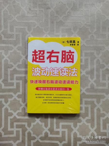 超右脑照相记忆法：快速唤醒右脑照相记忆功能