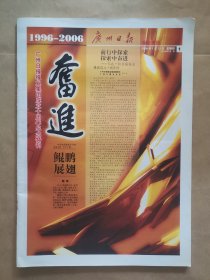 《广州日报报业集团成立十周年纪念特刊》