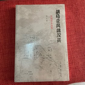 胡马北风啸汉关：汉匈百年战争