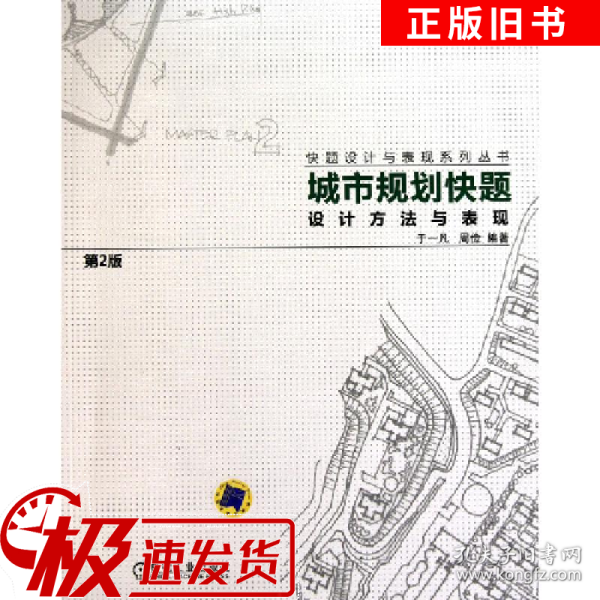 城市规划快题设计方法与表现