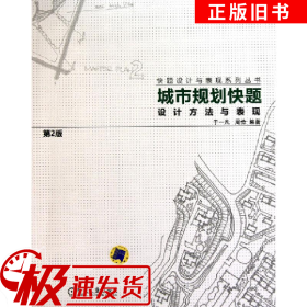 城市规划快题设计方法与表现